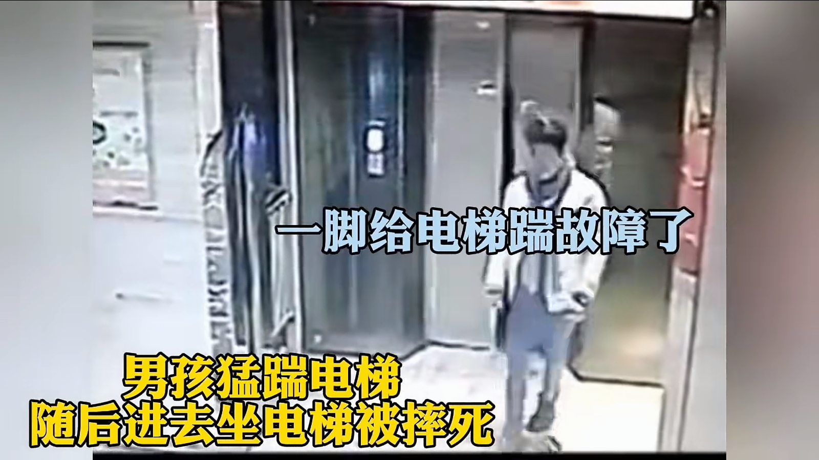 你相信老天爷是睁着眼睛的吗？普法，这个事故物业无责任，死者家属还要赔偿小区电梯。