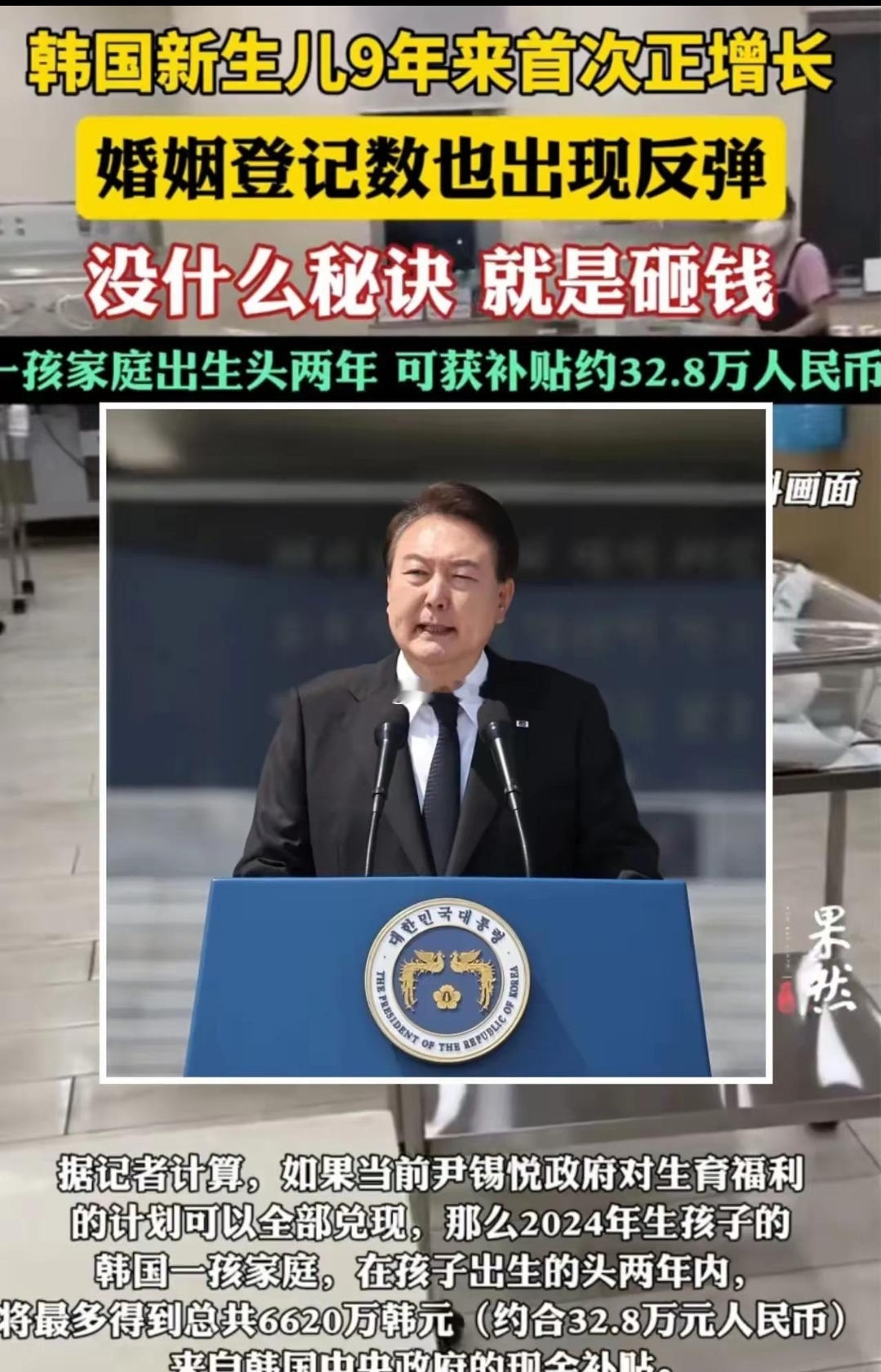 2023年全年，韩国全国出生人口只有大约23.5万人，创历史新低。
所以，所谓正增长，是因为上一年基数太低了，不过是一个数字游戏。
就好比一个孩子，考试从80分，70分，60分，50分，40分的下降，