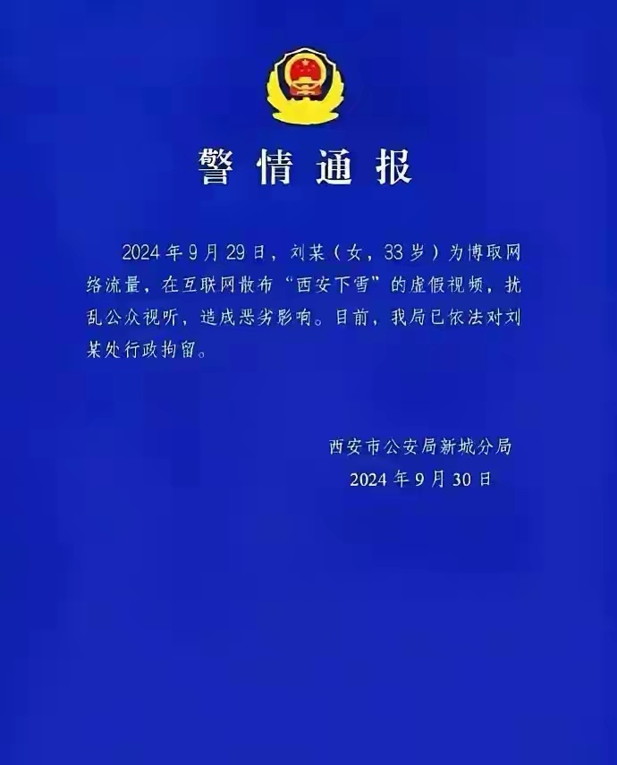 造谣下雪，被拘留，你怎么看？该不该拘留？这种谣言危害在哪？