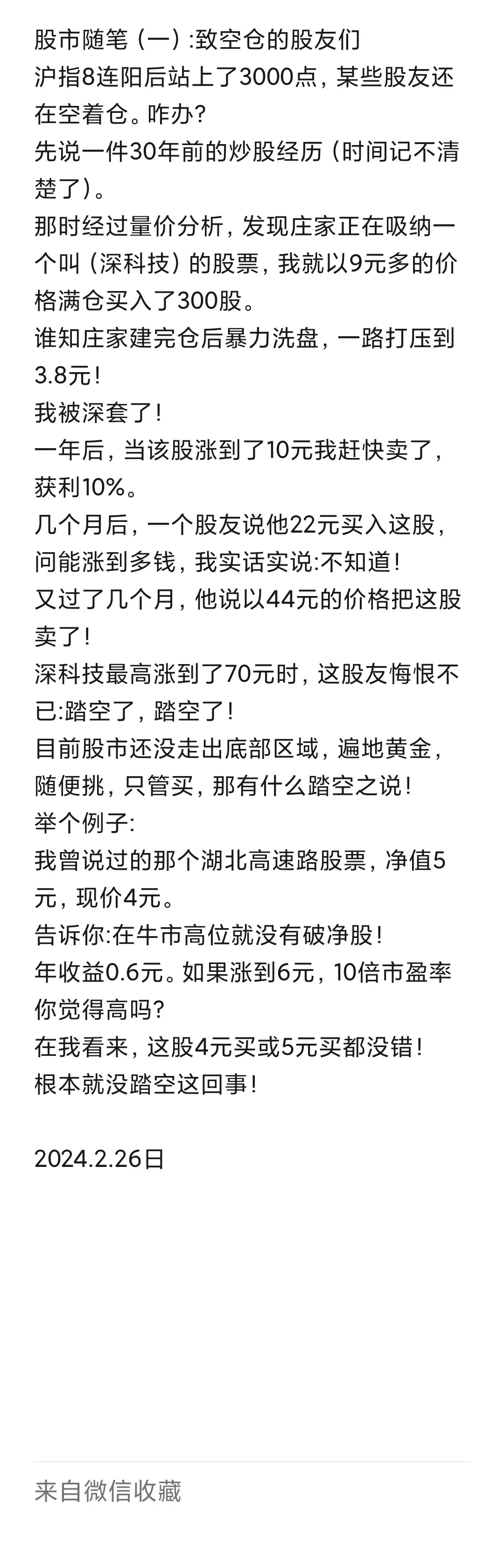 对于有些股民，2700点不会上车，他们会在3700点，4700点上车，然后站岗。