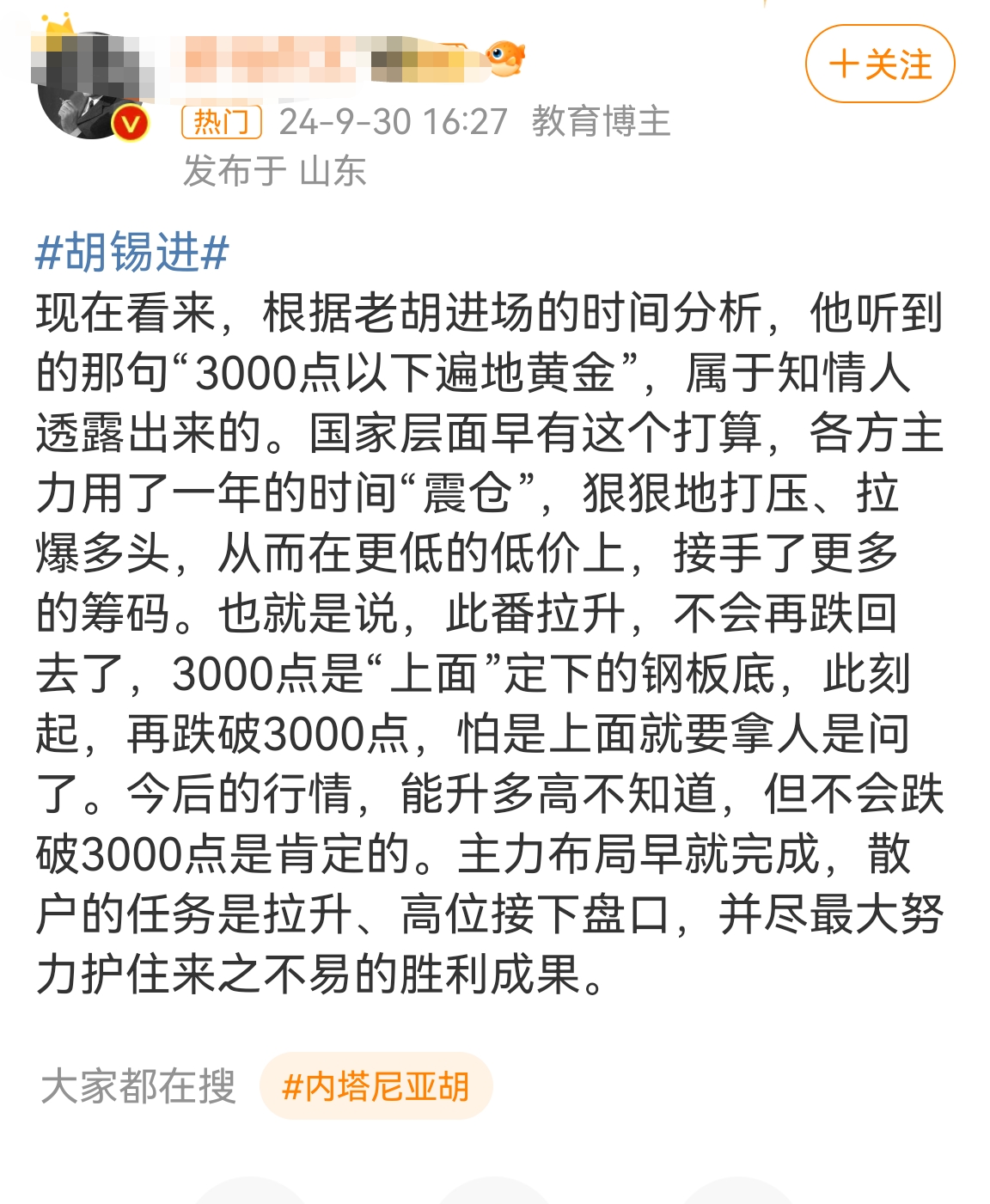 今天很多人怀念胡锡进，估计他已经彻底凉了，但这周，他亏的钱应该回本了！