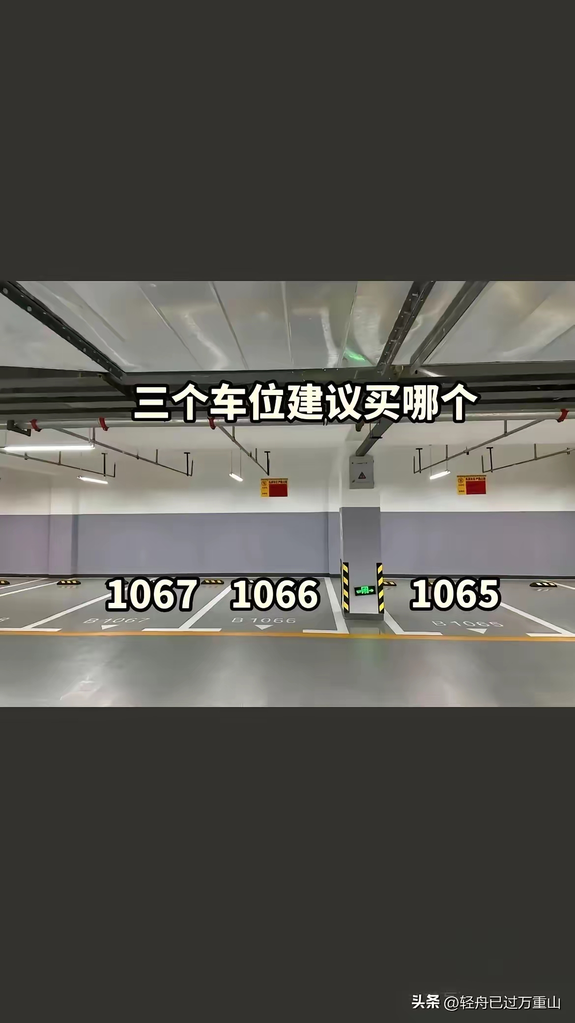 我的车位就是1066，这确实是最好的。