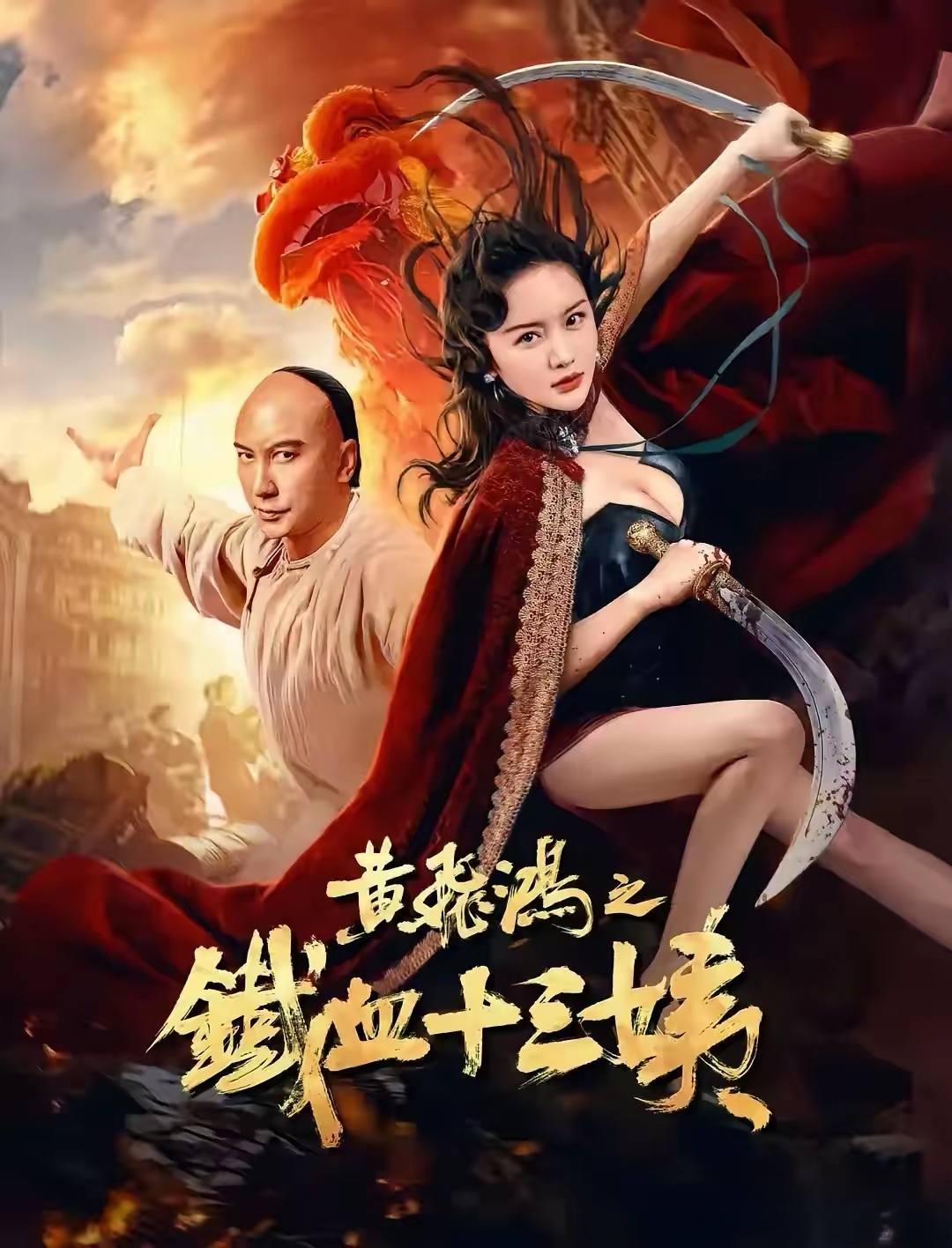 第一感觉，邪，淫，不知道这种电影是否好看？印象中黄飞鸿和十三姨，一个正，一个美！至少眼睛都是清澈的。