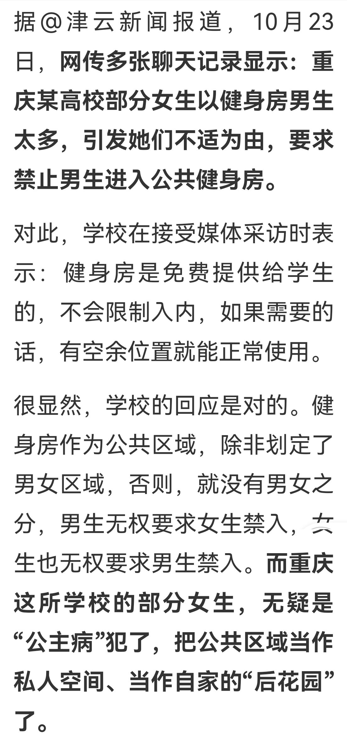 有些女人，纯属有病，生的丫鬟身子，总得公主病，纯属活人惯的。
网传多张聊天记录显示：某高校部分女生以健身房男生太多，引发她们不适为由，要求禁止男生进入公共健身房。