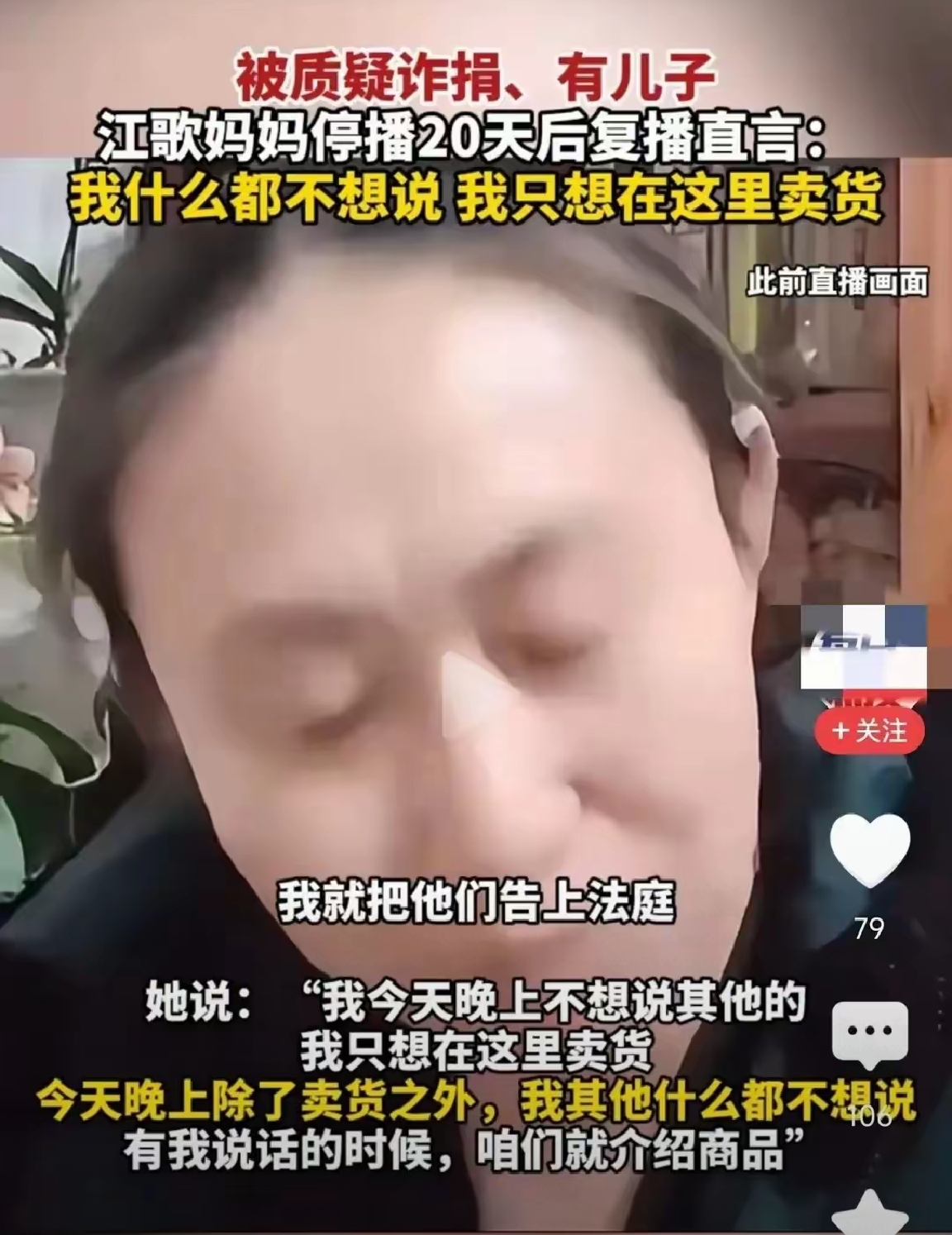 江秋莲的私事，跟网民无关，比如婚姻，儿子，其实，那个所谓儿子并非江秋莲所生，捐款的网民可要求公开捐助情况。