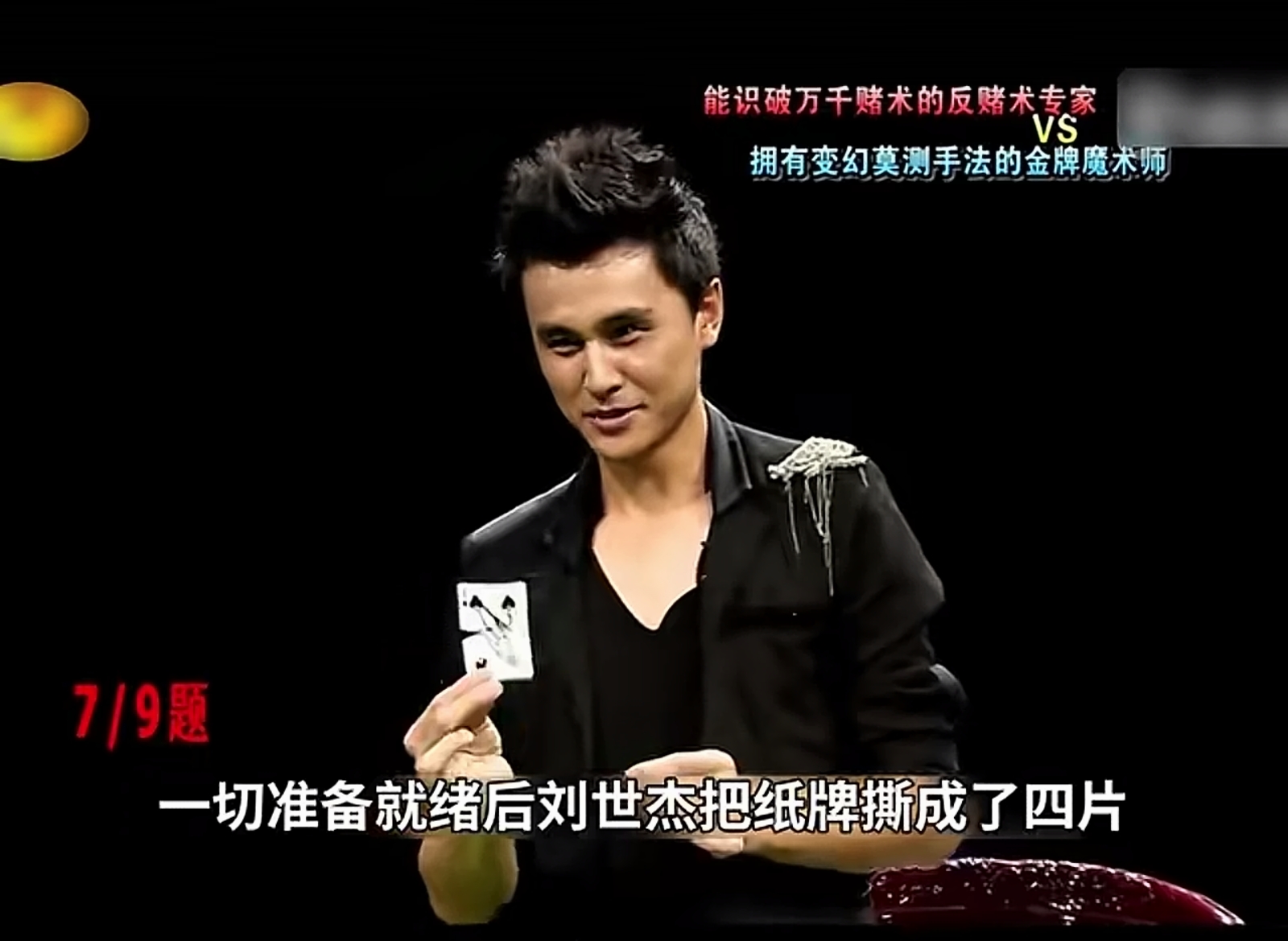 其实呢，什么千术什么魔术，不过是合伙骗人而已。一个做了另一个的托儿，要是我签名撕碎的牌，累死他也玩不成，要是连上超级艺术，人人都是大师。