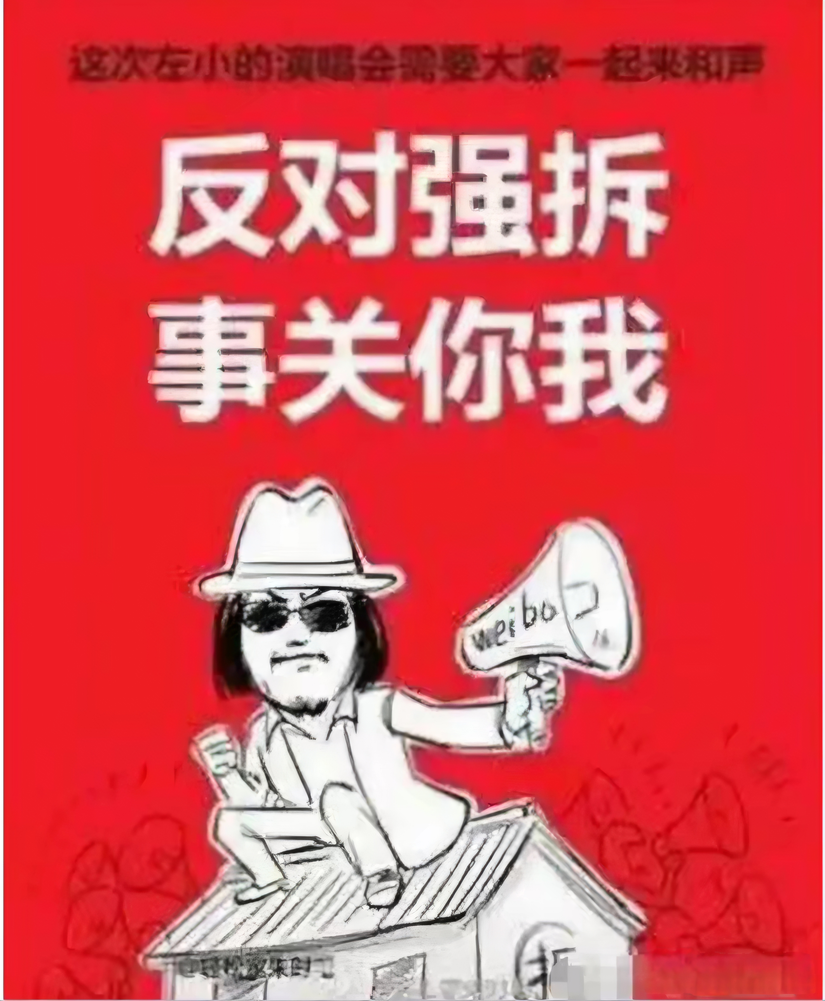 以往网络上所有的以保护私有财产为名义的反对强拆行为，本质上都是狮子大张口为了多要拆迁费的钉子户，包括新京报和姚晨声援的也是如此。
其实，房子主人并不是反对拆迁，而是补偿费不够口，所以那些声援的，最后成
