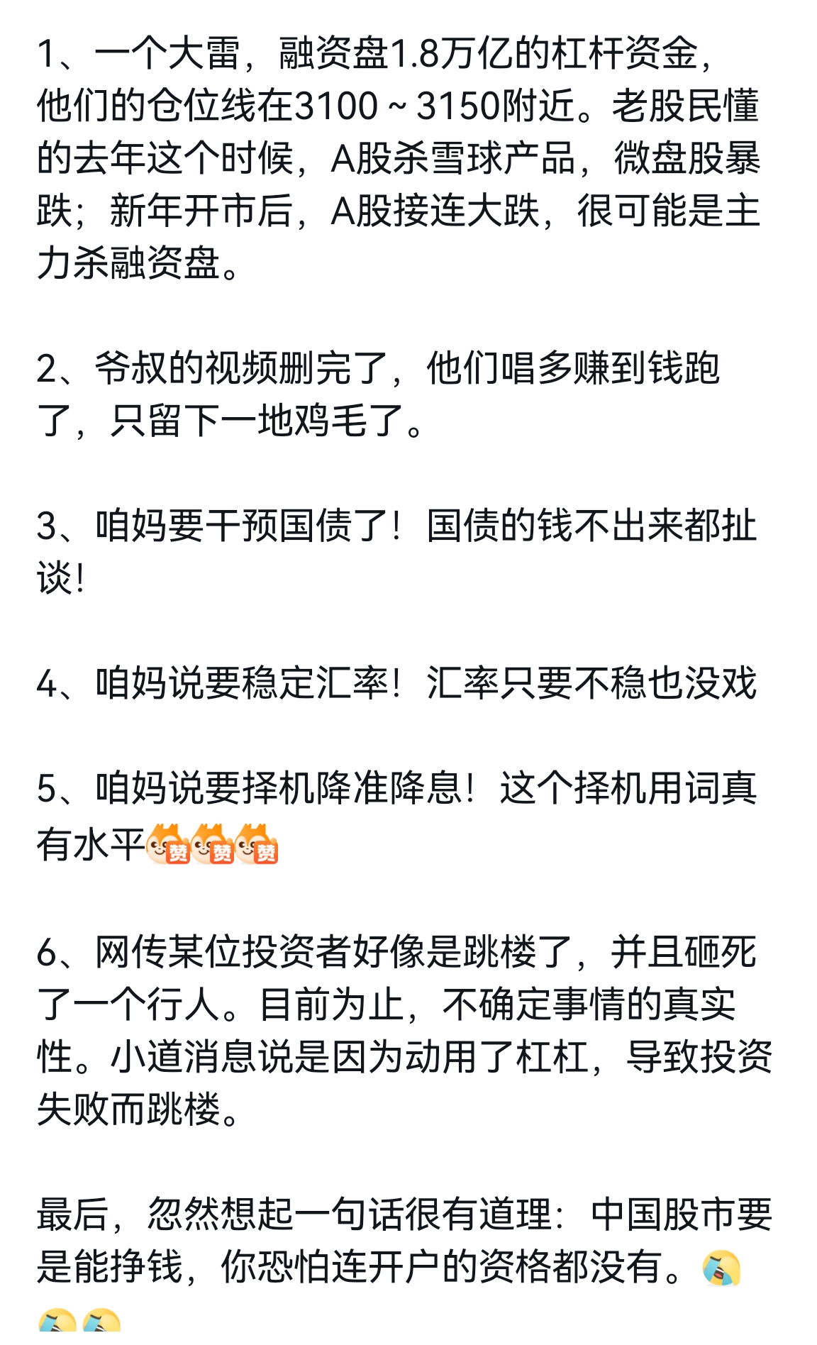 每逢股市下跌，总有一些谣言尤其小作文扰乱市场，我不相信这些各种揣测的言论，我相信中国股市，即使亏的再多，我也相信国家，国家希望我们小散赚钱，现在就是坏人太多了，尤其量化，就是飞镰，跟我们国家对着干，我