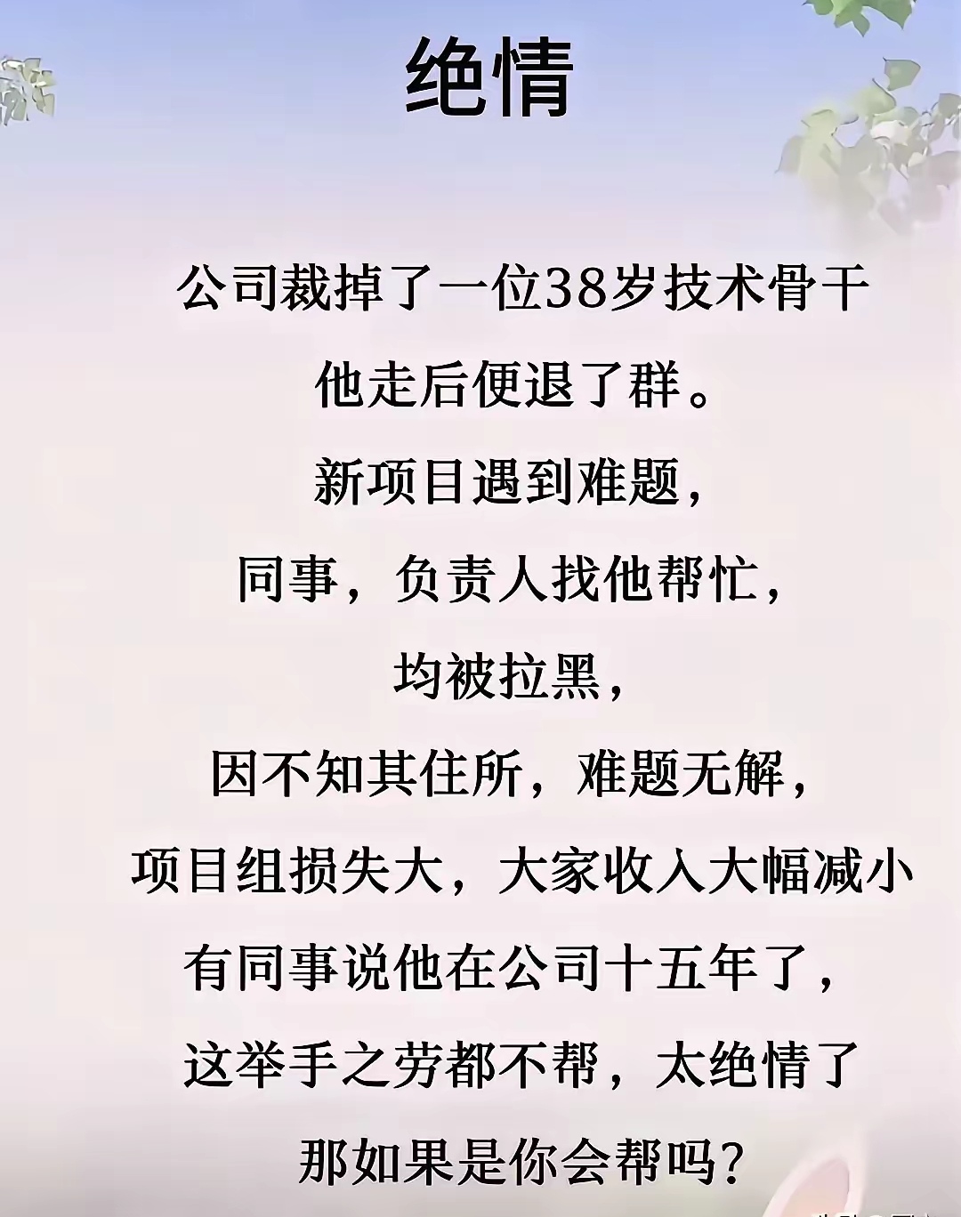 技术人员被裁，没必要拉黑，可以当生意来做，明码实价，回头赚钱不好吗？要用市场思维才好，不要意气用事，致气不如攒钱。