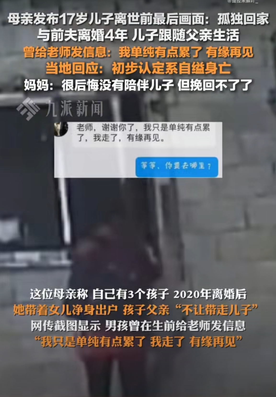 现在网上出现的，涉及到孩子的悲剧，主要责任人，几乎都是家长，他们只在孩子死后后悔。
#母亲发布儿子生前最后画面#，称后悔没有陪伴，当地：孩子系自缢身亡。