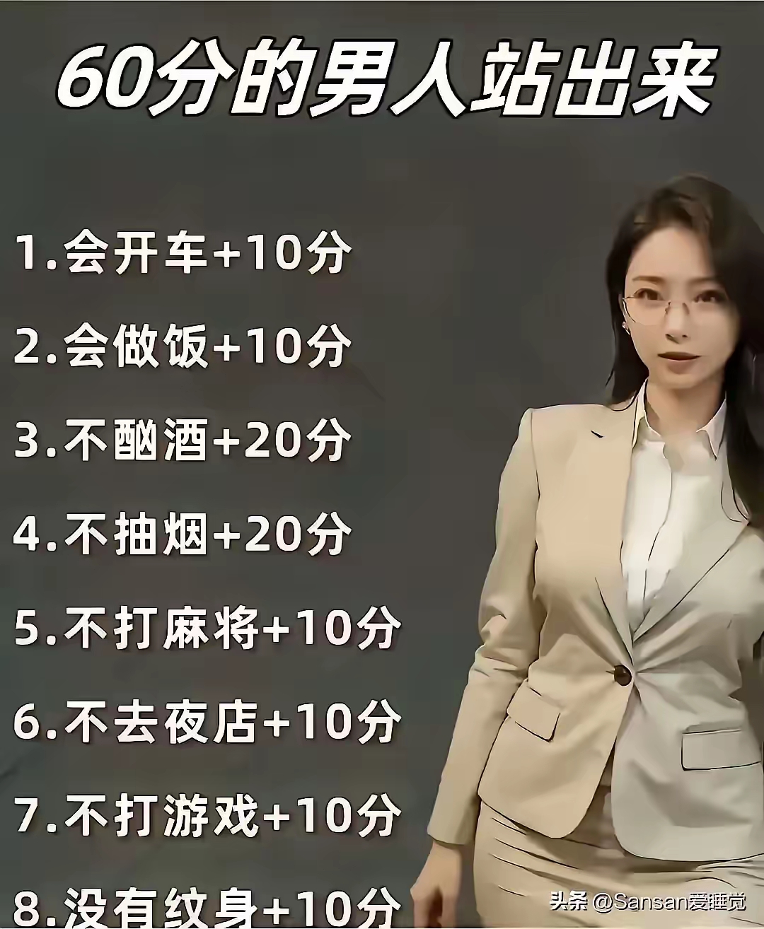 按这个标准，我是100分呀。我觉得这个标准也太低了，几乎各个都是80分以上。