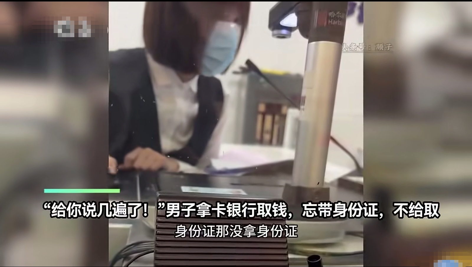 到银行取钱越来越难，到底啥问题？取两万块钱，明明不需要身份证呀。