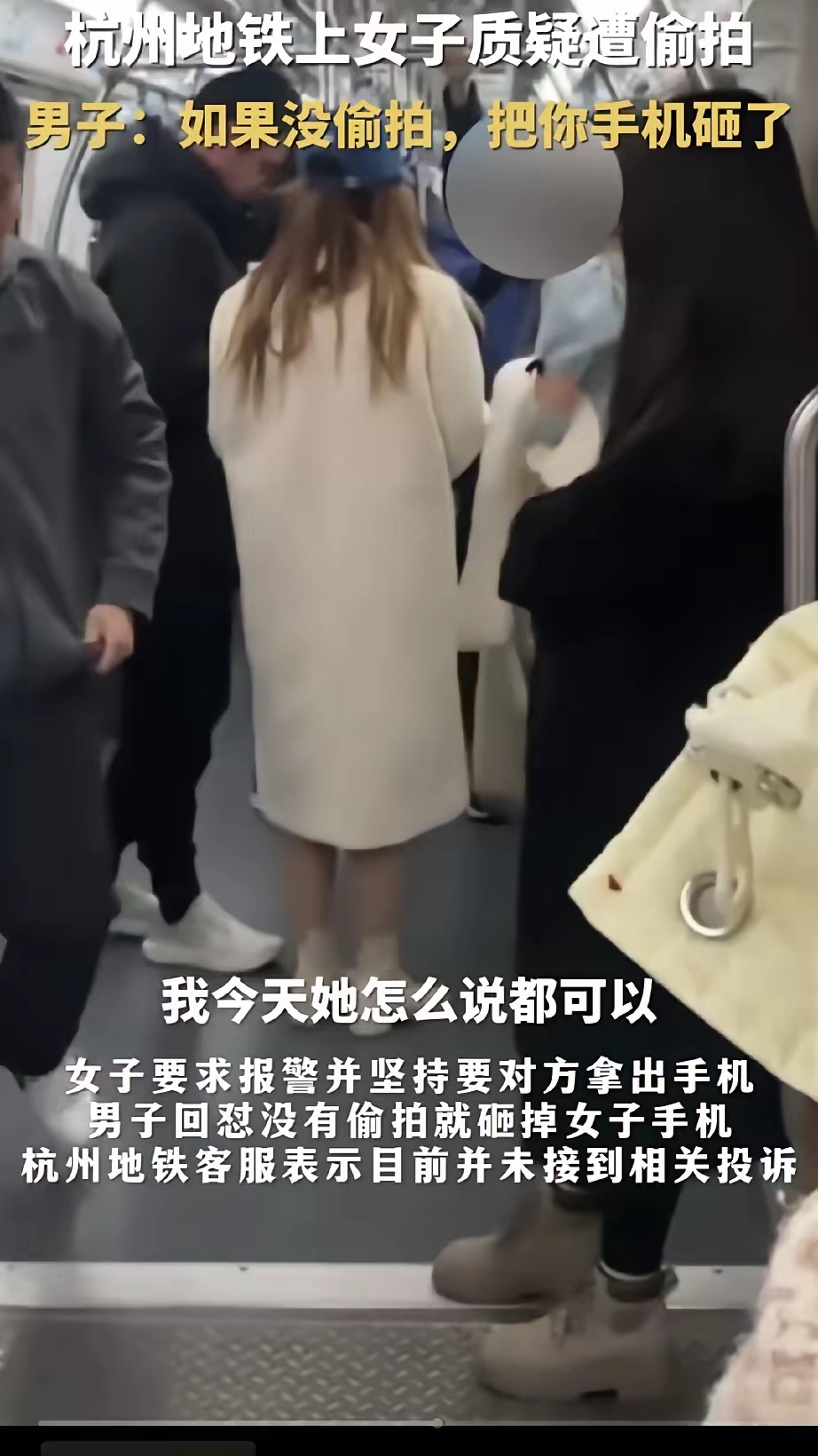 诬陷地铁偷拍事件，以四川大学张薇事件最为恶劣，建议这样事，两个人一定要有一个人受到惩罚，比如这个男子就做的特别好，如果偷拍进派出所，如果没偷拍女人砸手机，两个选择，公平公正，现在仙女太多，男人需要做好