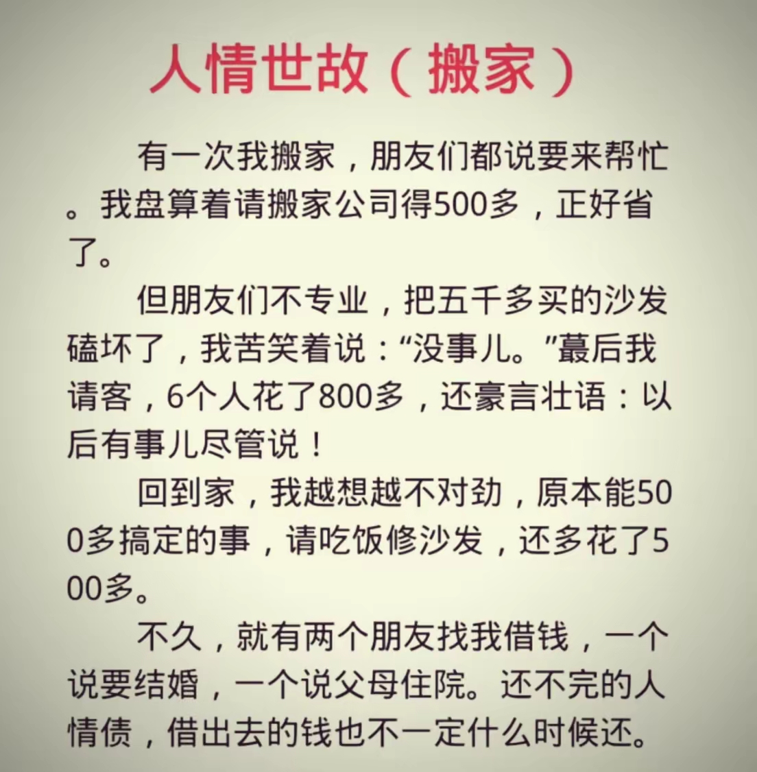 很多人没想明白这个事背后的人情世故，生活中能用钱解决的事，就不要求人。