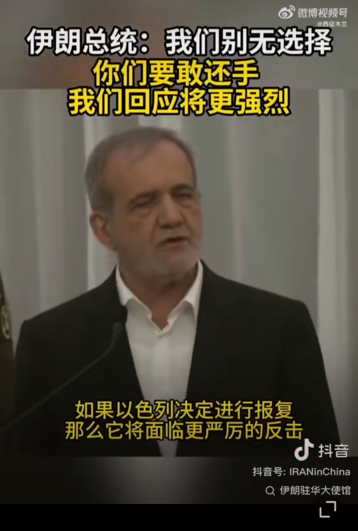 伊朗总统，够霸气，我们别无选择，忍无可忍无需再忍！况且获得了国际舆论的支持。以色列众叛亲离，美国都在揩屁股，是该教育他们一下了。