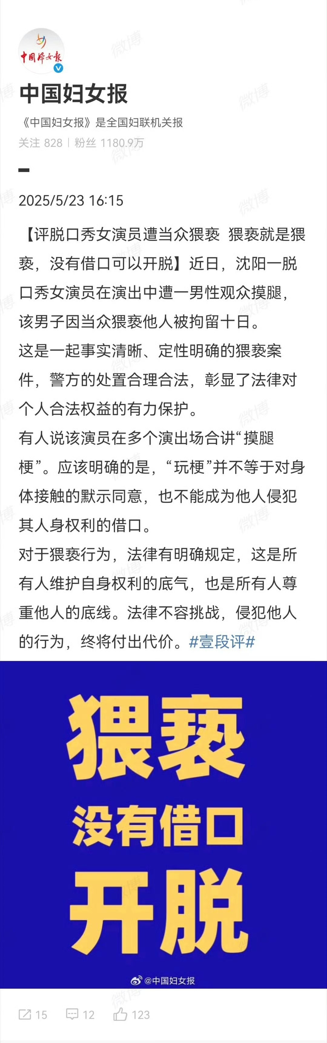 媒体评论的挺好，猥亵没有借口，脱口秀，也不能靠黄段子。

脱口秀，可以说，不能摸。可以说黄，不能真黄。其实，都是毛病。

话说回来，不说黄，她还能说啥？不擦边，还是她们风格了吗？这个被拘留的男人，活该