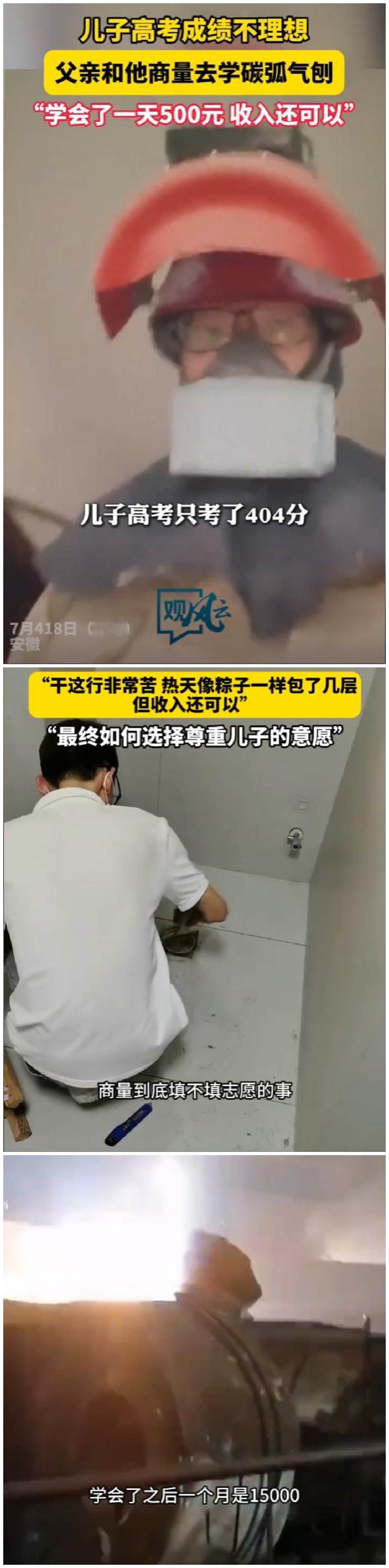 “404分！父亲撕了志愿表：‘跟我干，月入一万五！’”

高考放榜，安徽小伙心凉半截——404分！别说本科，好点的大专都悬。按常理，该琢磨报哪个学校了？不！他爸做了个惊掉所有人下巴的决定：

“大学？