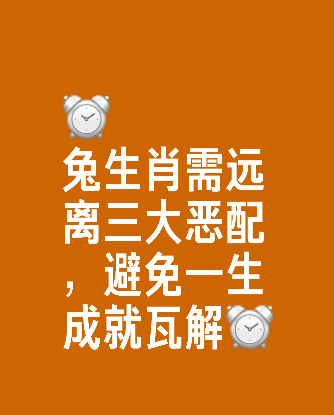 生肖兔，全球富豪最多的三大生肖之一，一生中一定要远离这三个人，否则一生成就瞬间土崩瓦解！
生肖鸡，遇上极易发生强烈的矛盾冲突、意见不合
生肖鼠，特别是工作、项目合作，遇上后相处极其别扭，极其不投缘，看
