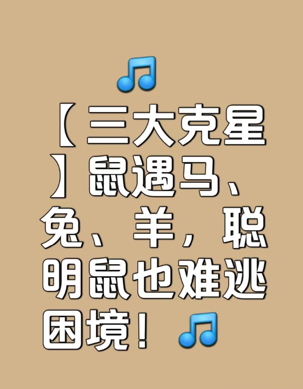 生肖鼠，聪明机灵，是最具有经商头脑的生肖之一，但遇上以下三大生肖，生肖鼠脑子再灵活，资产再多，也容易陷入泥坑，难以脱困！
生肖马，能折腾，只要给个方向就能一跃到底，眼里只有最终目标，容易忽略中间细节，