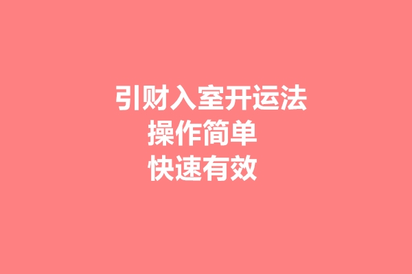 引财入室开运法，适合新年布置，财源广进！