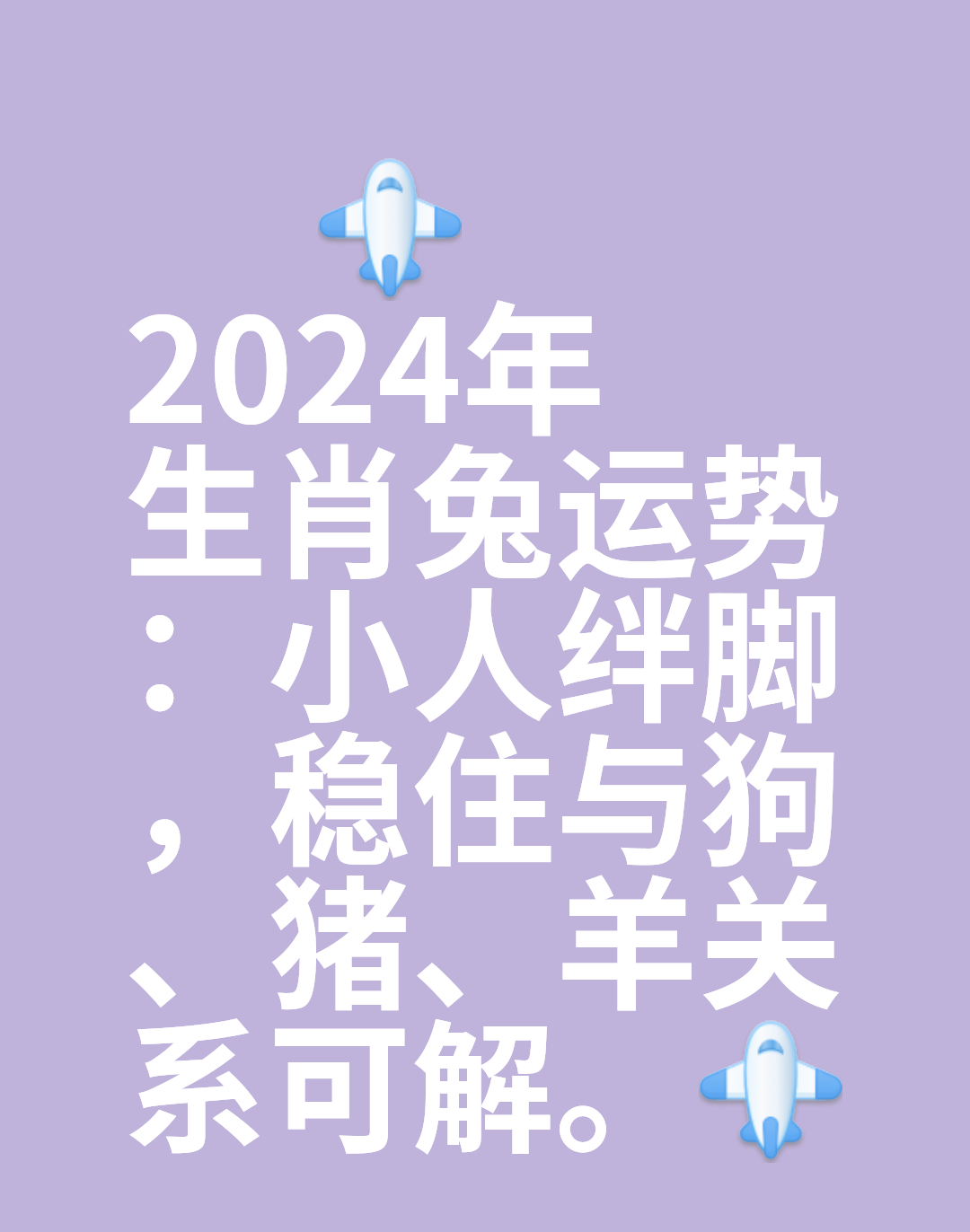 小人多、绊脚石多，生肖兔要如何度过自己的2024年？
2024年，生肖兔折腾多，看起来很简单很好办的事，生肖兔遇到也很容易折腾几次才会成功
2024年生肖兔极易遇到小人，即便再小心、低调也很有可能有小