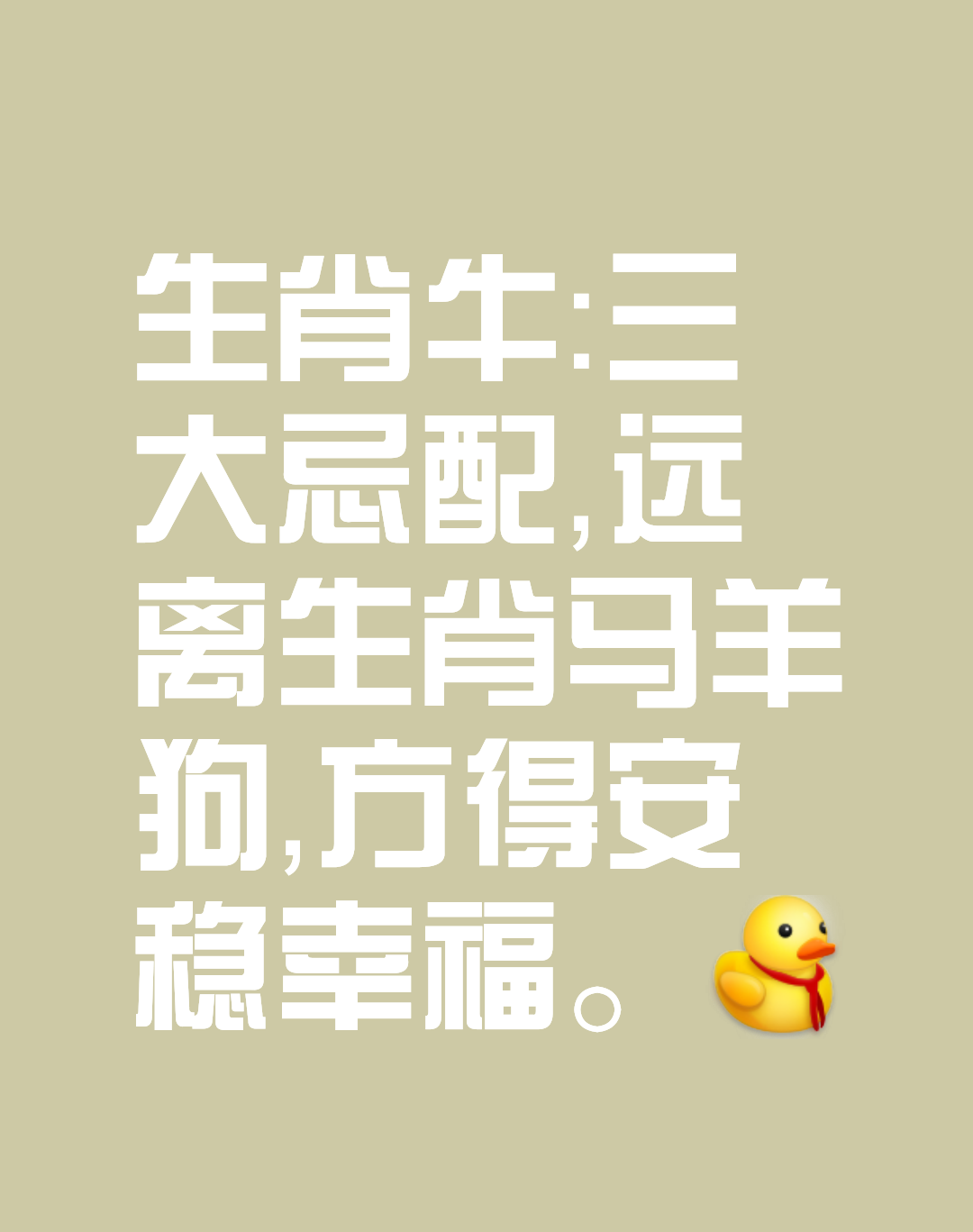 生肖牛，最勤劳，最有韧劲的生肖之一，但绝大多数生肖牛，想要通过奋斗，过上相对富足、安稳、幸福的生活，一生必须尽可能远离以下三大生肖！
生肖马，有目标，能折腾，好折腾，而生肖牛适合在一个领域不断深入、提