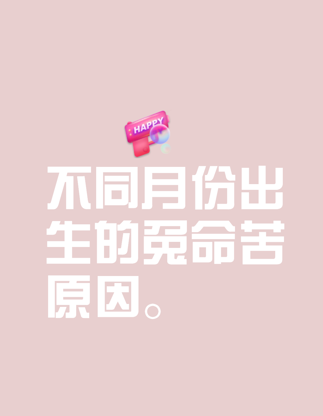 【几月出生的兔命很苦】

农历正月
正月出生，六亲无助，命苦。正月的兔天生腹有才气，学习能力强，肯吃苦也很稳健，只是六亲缘薄，没有可以依靠的祖业，父母亲友也不能给他们提供帮助，因此一生劳碌奔波，命运较