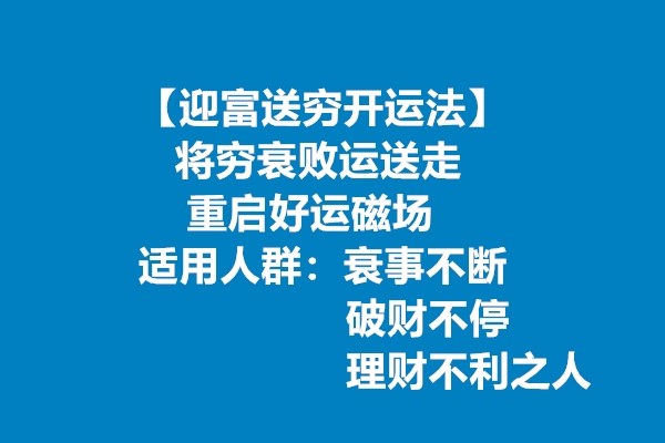 迎富送穷开运法，适合衰事不断、破财不停、理财不利之人