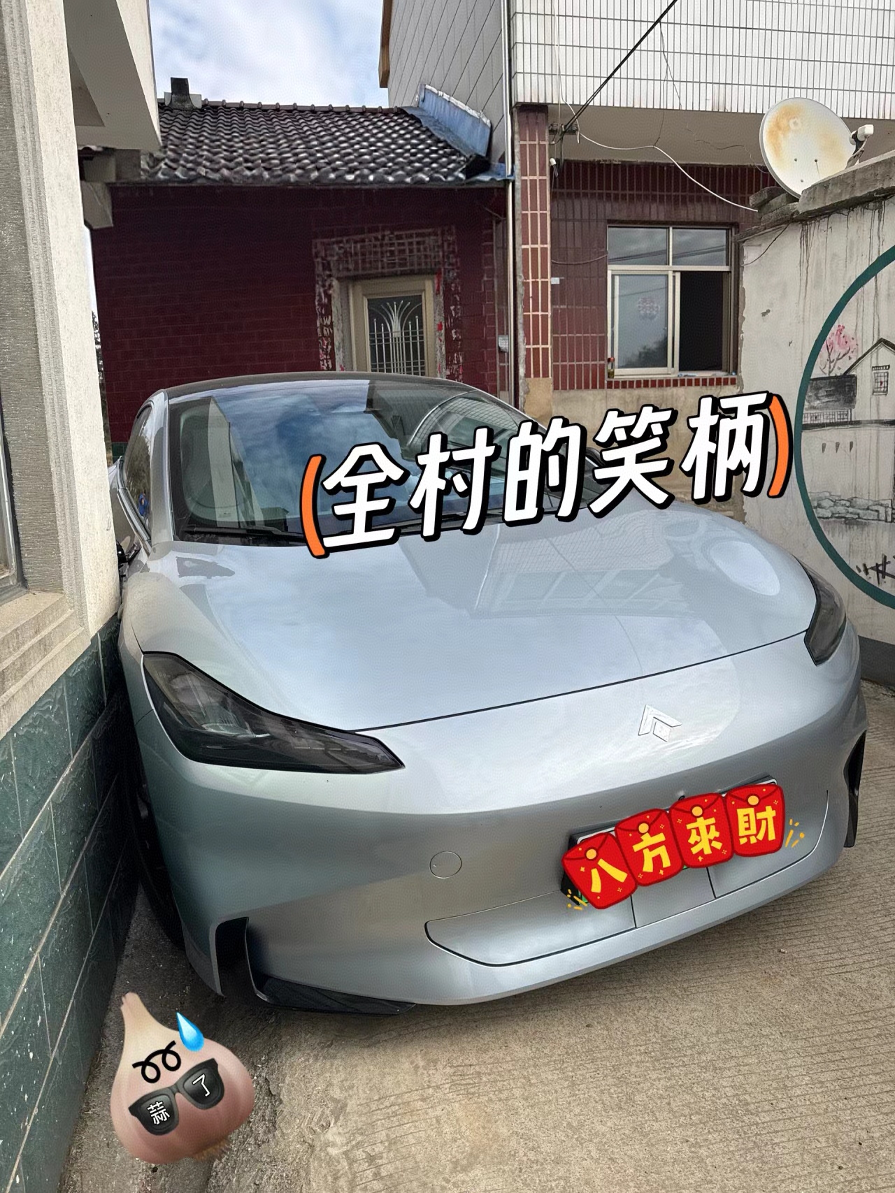 刚提的新车，结果成了全村人的笑柄