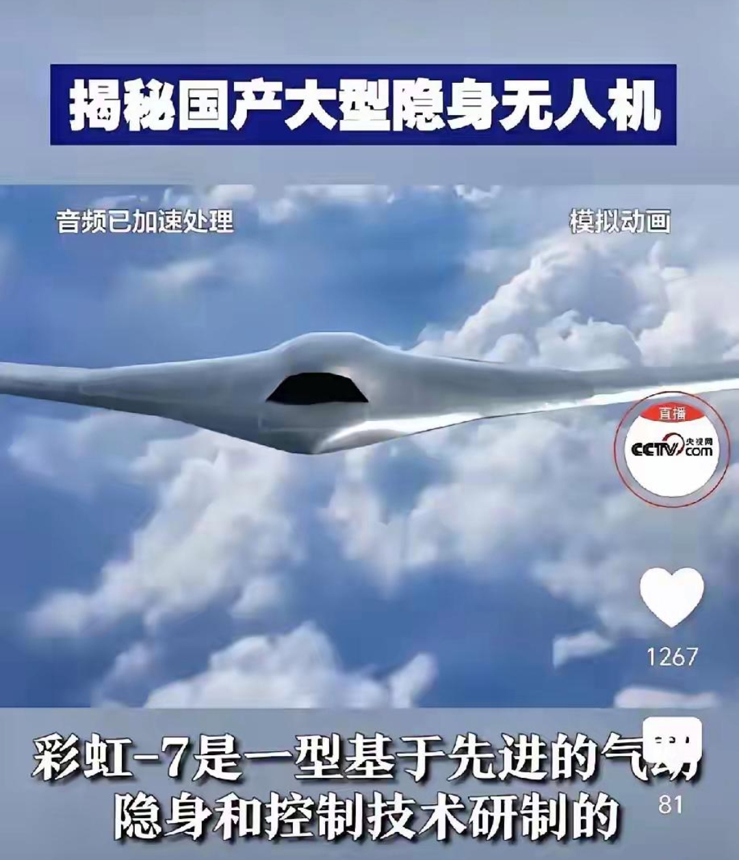 同志们，兔子的航母杀手官宣了，中央电视台正式官宣彩虹7大型隐身无人机，这款无人机起飞重量达到了八吨，航程达到了八千公里以上。

彩虹7大型隐身无人机，本身并不携带任何武器，那为什么说他是航母杀手呢？那