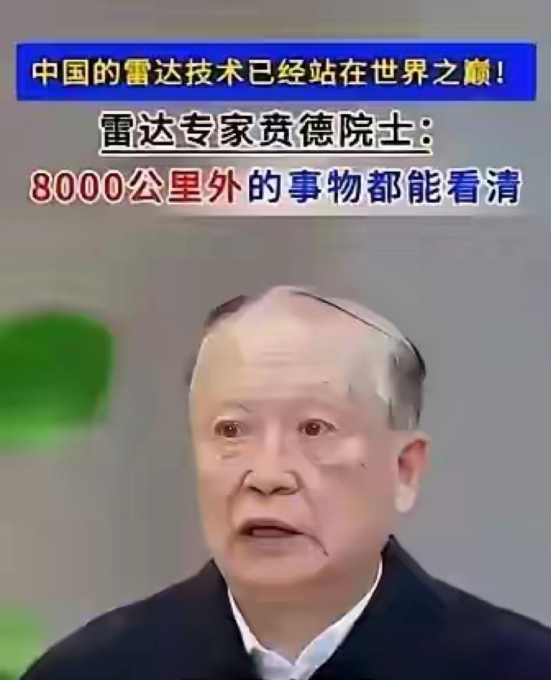 世界雷达技术谁家强?

给大家做个直观的比较，俄罗斯6000公里，美国7000公里，中国，8000公里。

中国雷达专家，中国工程院院士，中国航天大学电子信息工程院院长贲德院士在接受采访时说:没有这种