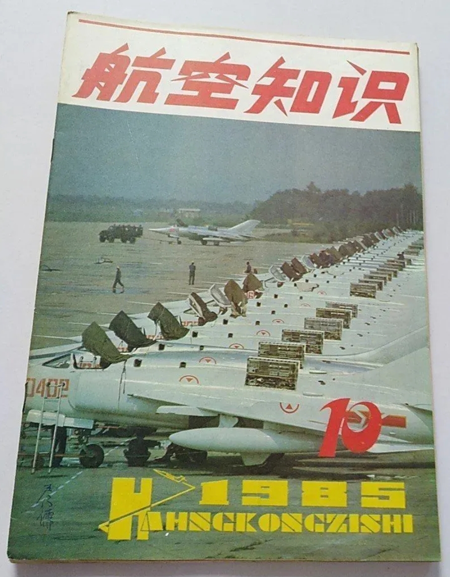 从小喜欢看《航空知识》，小学时又新增了《舰船知识》和《兵器知识》。后两本我从创刊
