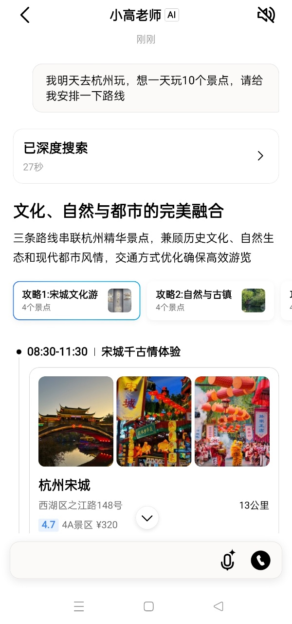 高德宣布全面AI化，推出“小高老师”。

我刚刚去试了一下，问小高老师：我明天去杭州玩，想一天玩10个景点，请给我安排一下路线。结果令我的蛮惊喜的，不仅列出了10个景点，还把玩多久，需要多少钱都清清楚