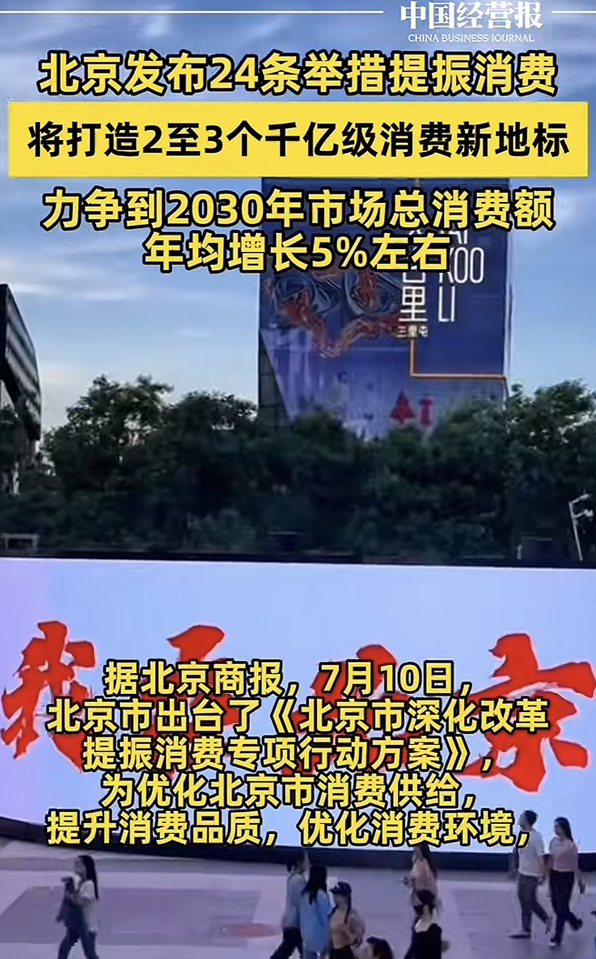 大家发现没有，2025年下半年中国社会出现新变化，很多人可能没有发现，国家、企业都动起来了！

日前，北京市政府印发了《北京市深化改革提振消费专项行动方案》，计划围绕六个方面来提振国内消费。

6月份