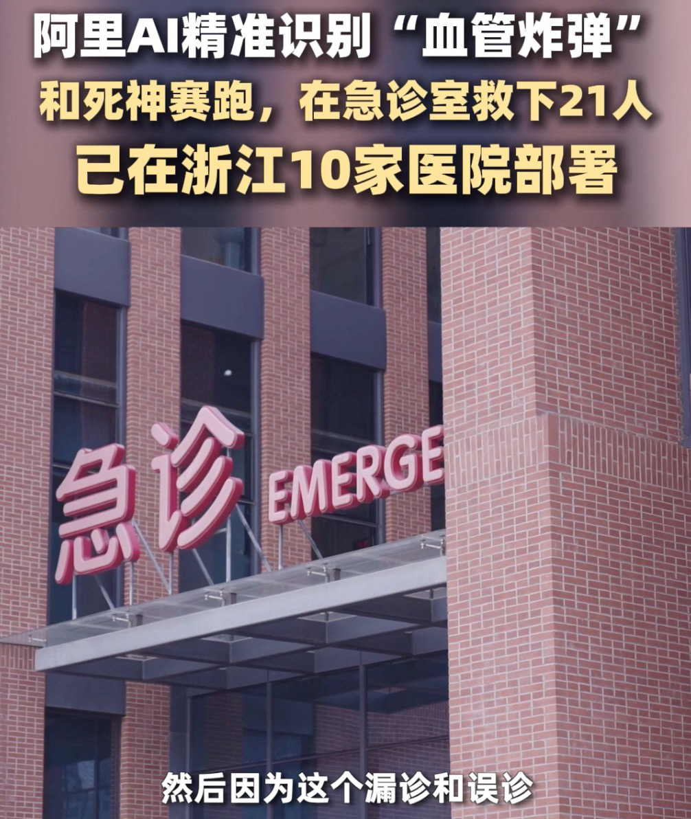 漏诊率48.8%！48小时不手术死亡率50%！号称“血管炸弹”的它难倒了很多国家！

今天刷到一条消息，让人挺感慨的。浙一医院、阿里发布主动脉急诊AI模型，让难倒急诊科医生的急性主动脉综合征诊疗这