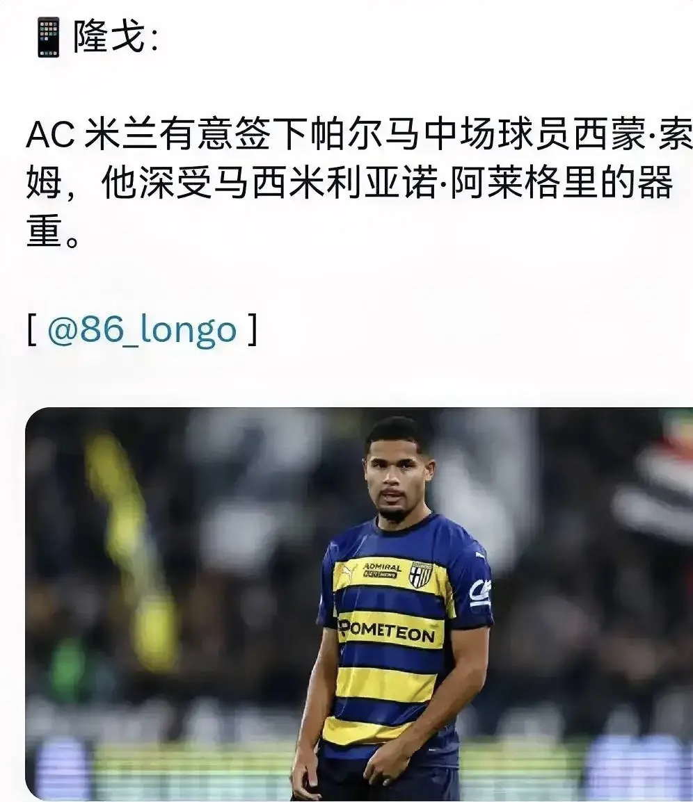 索姆！米兰对帕尔马中场球员西蒙索姆非常有兴趣，他是阿莱格里感兴趣的球员。这个哥们确实是黑又硬，但是很多人说这个孩子覆盖面积不大，虽然防守能力不弱，但是跑动覆盖能力不强。

我不大了解这个球员，针对这个