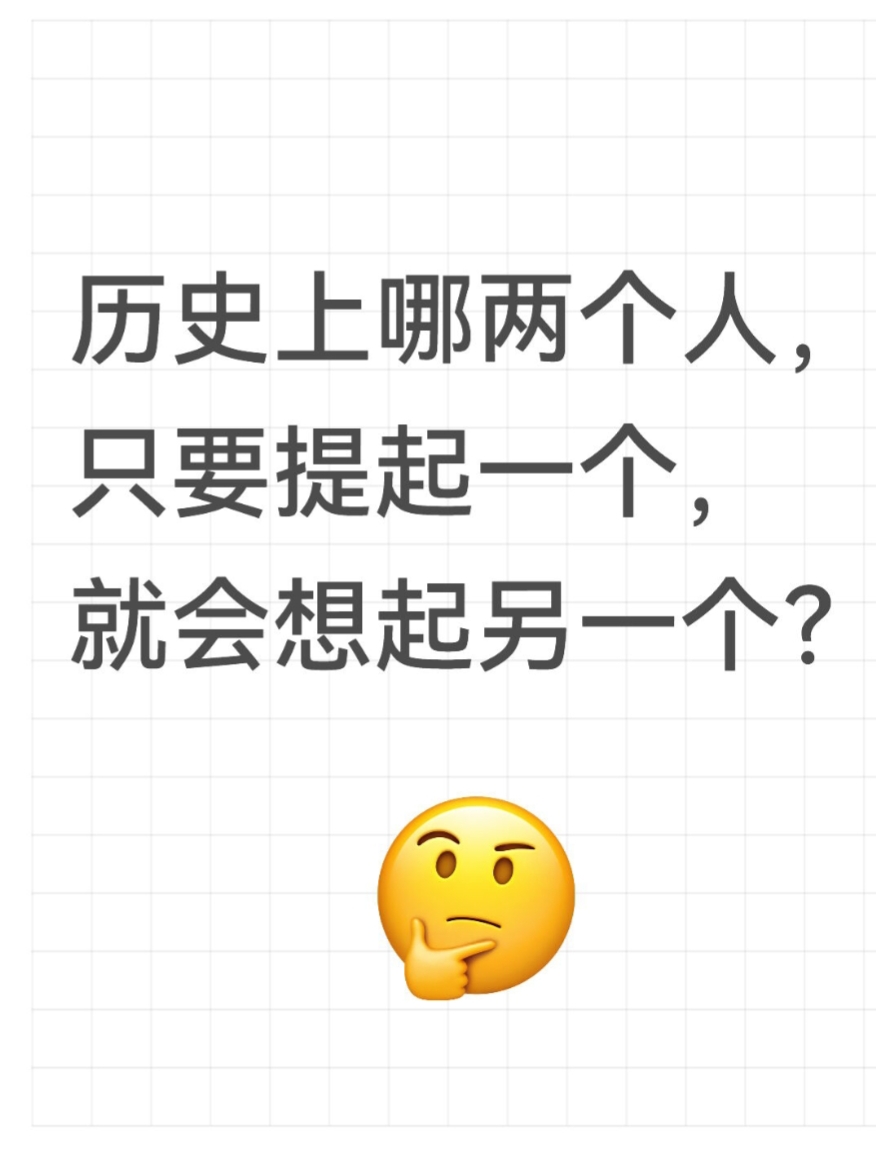 历史上哪两个人，只要提起一个，就会想起另一个？