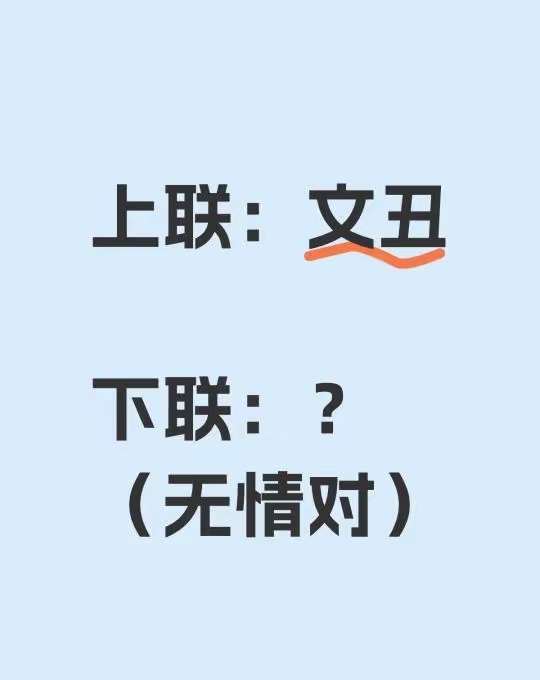 上联：文丑	下联：？