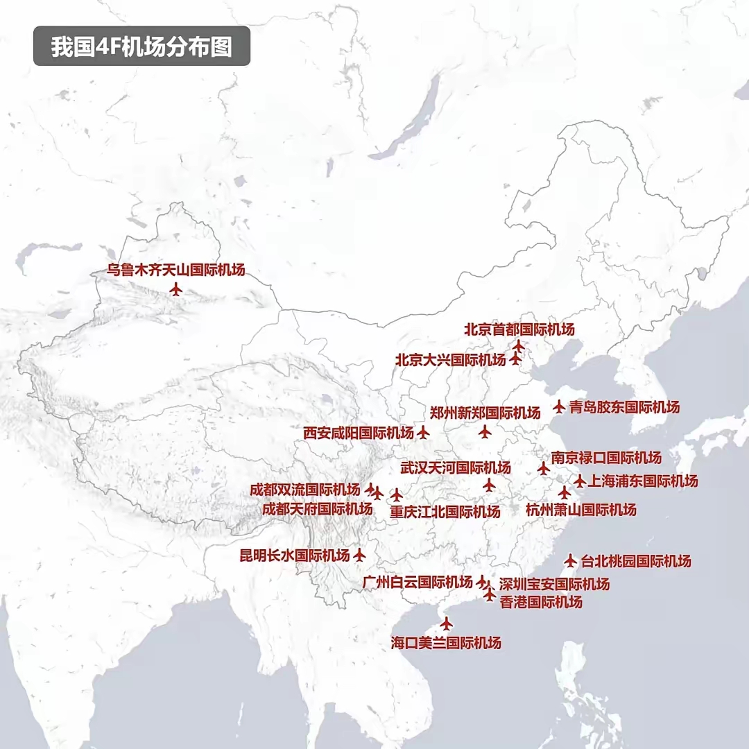 我国4F机场的分布。