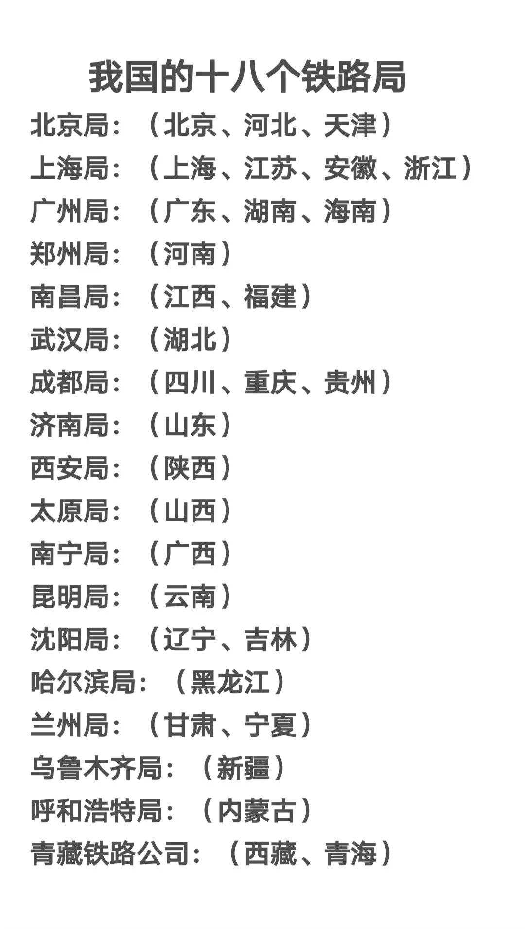 我国的十八个铁路局。