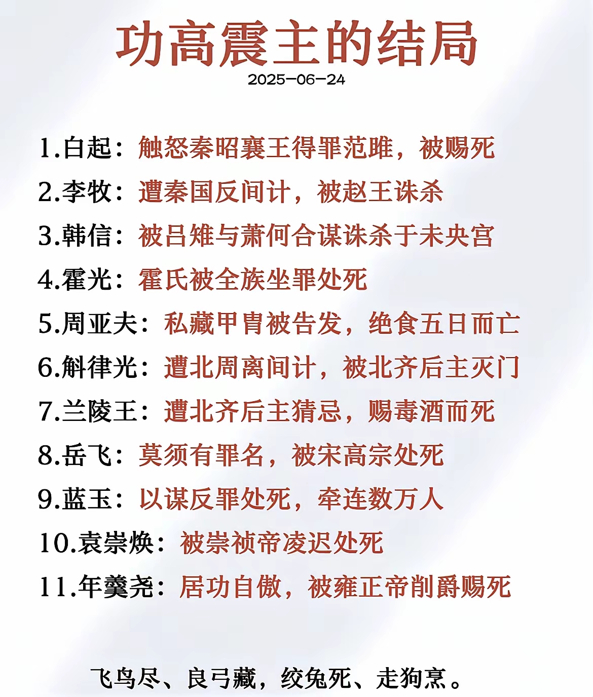 历史上功高震主的名将结局。