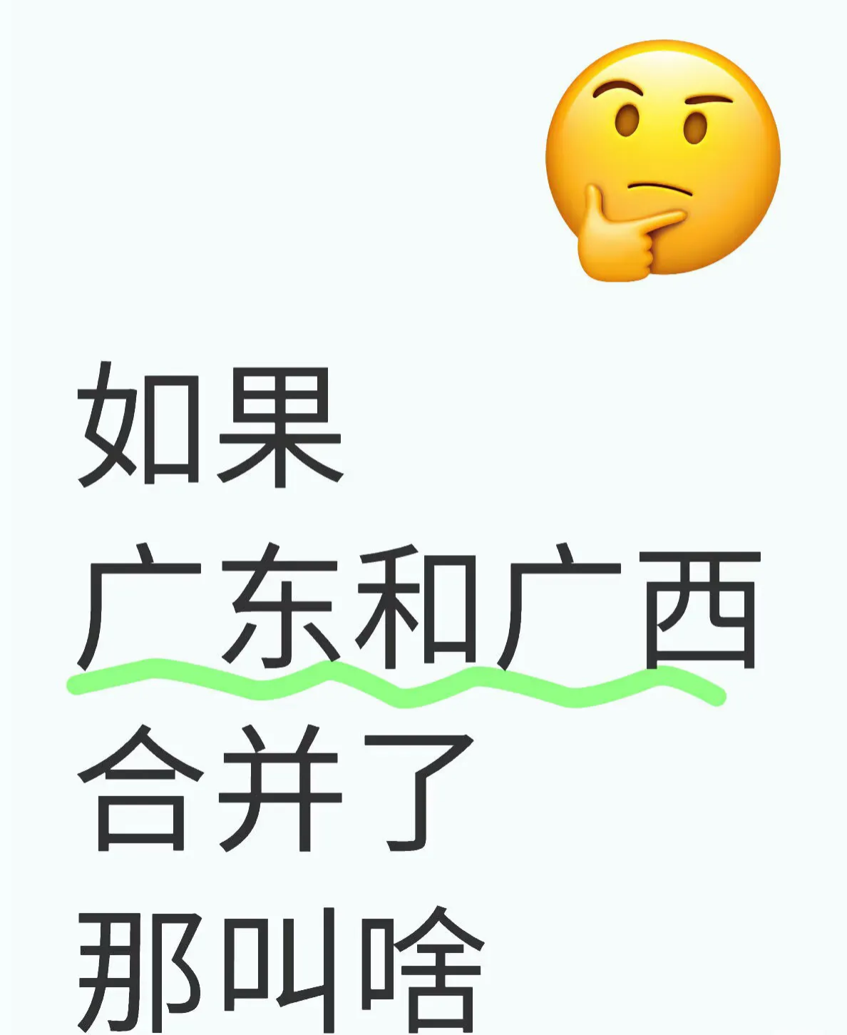 如果广东和广西合并了那叫啥？