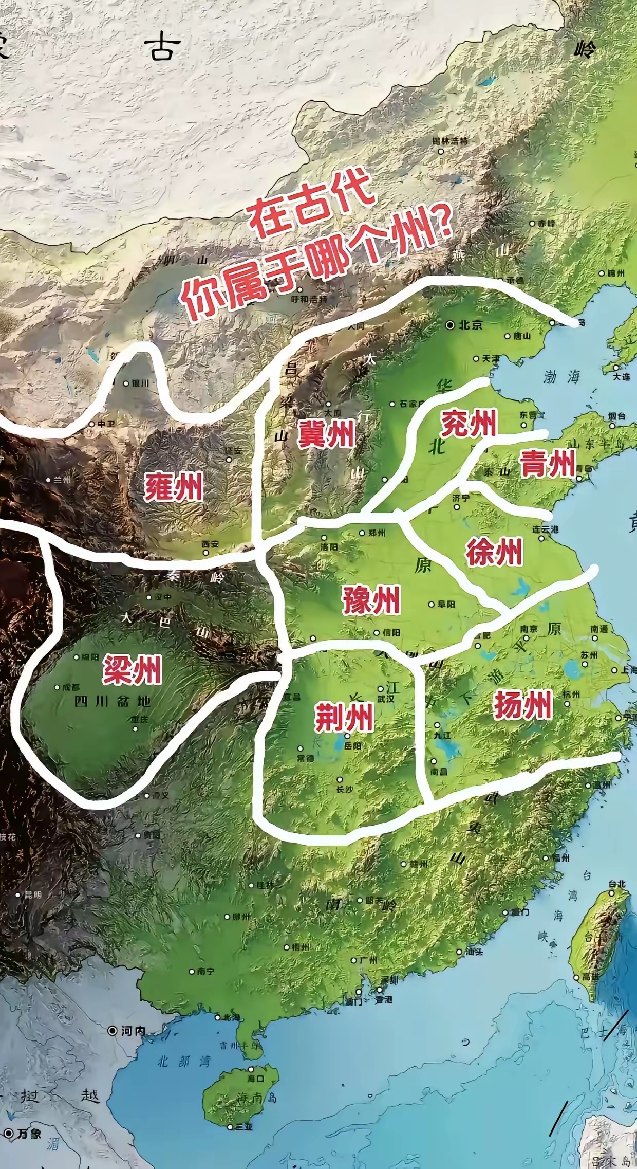 在古代，你属于哪个州？