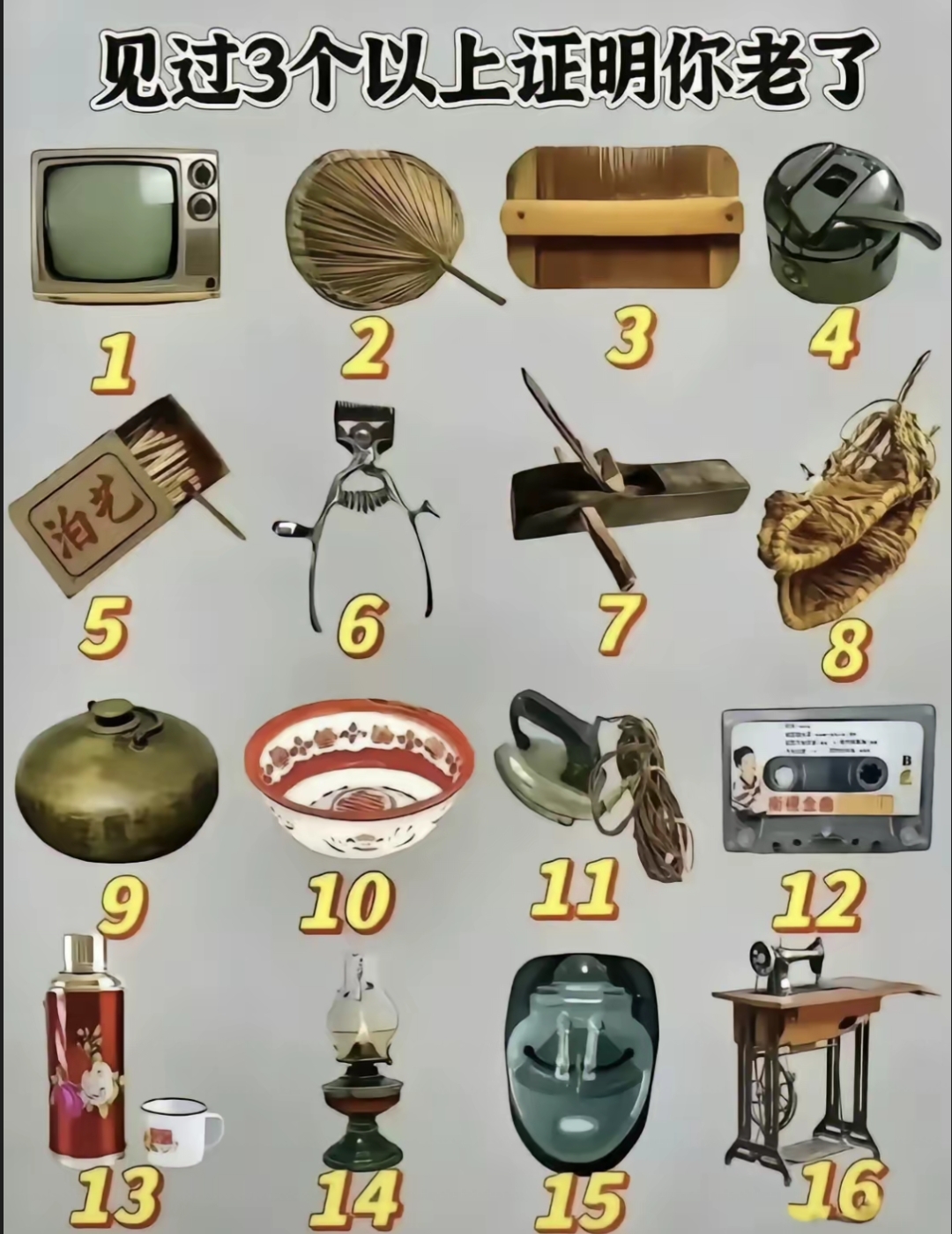 这十六个物件，你都知道叫什么吗？