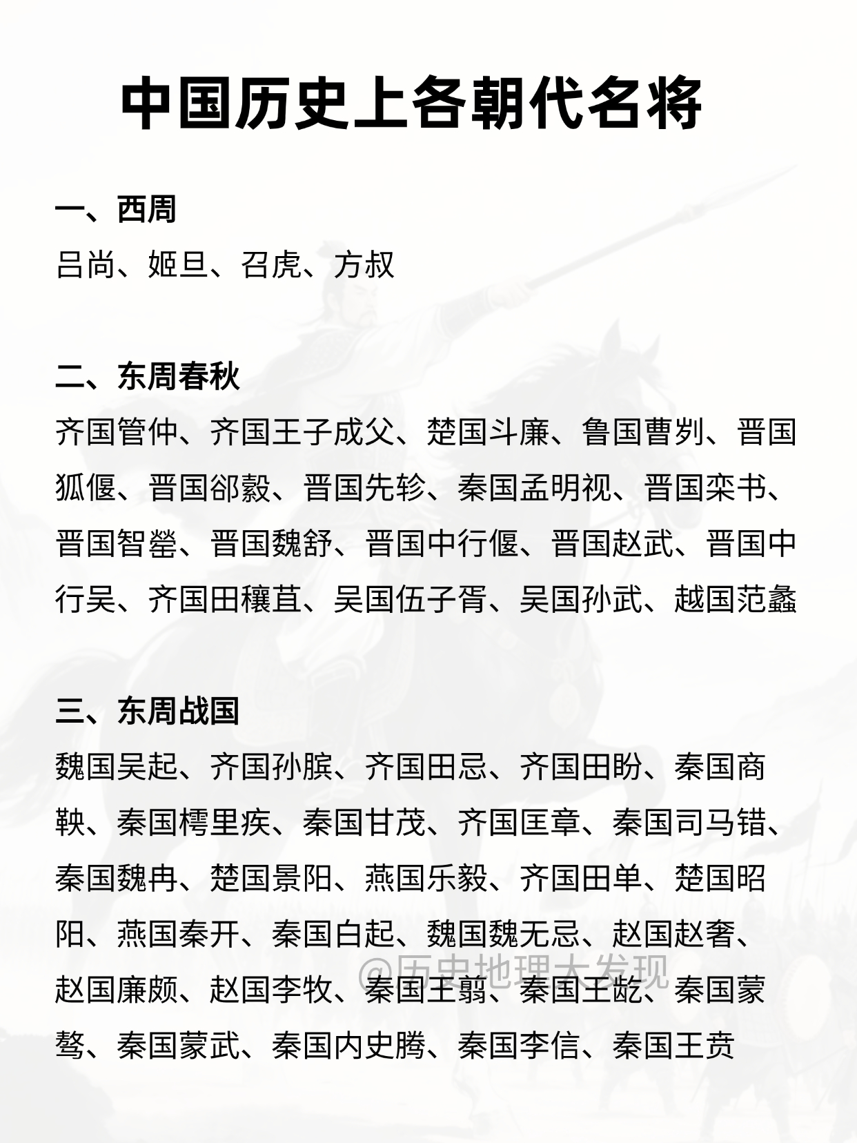 中国历史上各朝代名将。