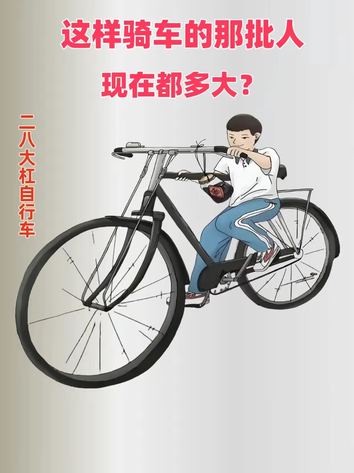 有人说这张图片是假的，自行车根本就没办法这样骑，人在一边，很难掌握重心，上去就会倒。
其实不然，小时候还真这样骑过，那时候刚学骑自行车，前辈们就是这样教的；二八大杠，小孩子的腿又短，坐上去脚根本够不着
