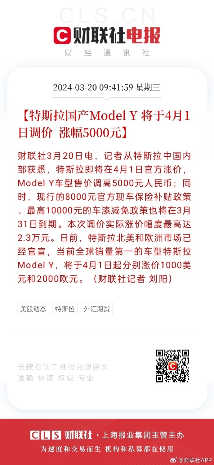 据财联社消息，特斯拉国产Model Y将于4月1日调价，涨幅5000元人民币，现行的保险补贴、车漆减免政策也将在3月31日到期。同时，北美和欧洲市场的特斯拉Model Y也将分别涨价1000美元和20
