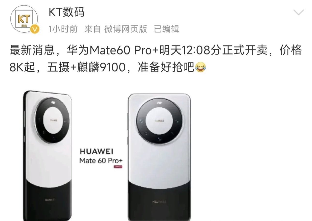 华为Mate 60 Pro+最