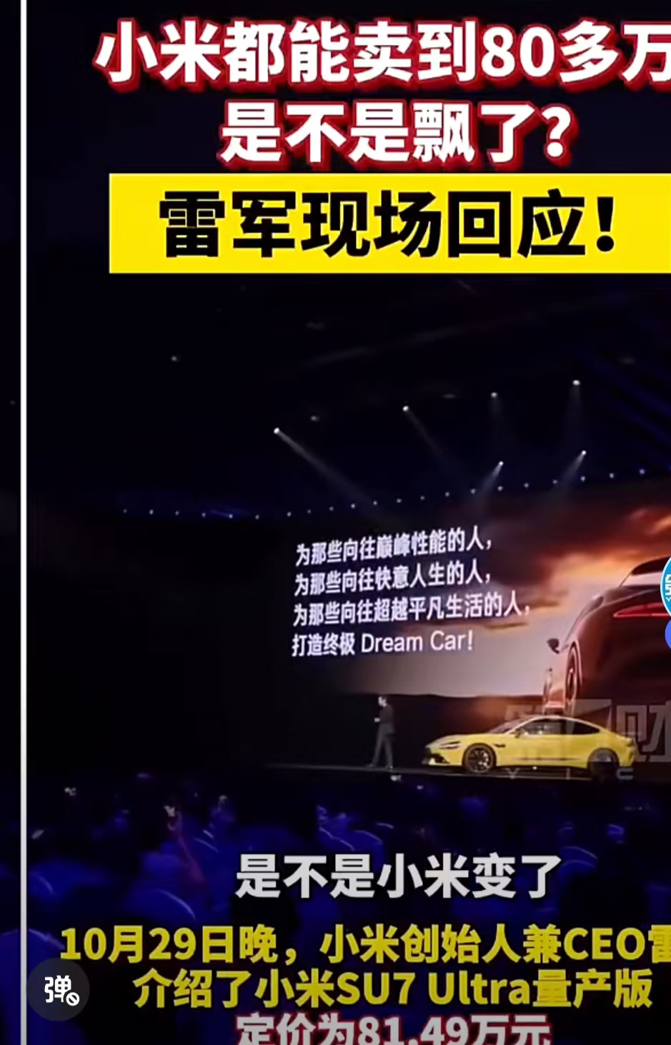 小米产品卖80多万是飘了？网友：月薪 3000 的人干嘛要操心 80 万买车的人的生活？这种车卖不出几辆，平摊到每辆车都成本就很高，卖80万没问题，反正你我都不是这辆车的目标人群。