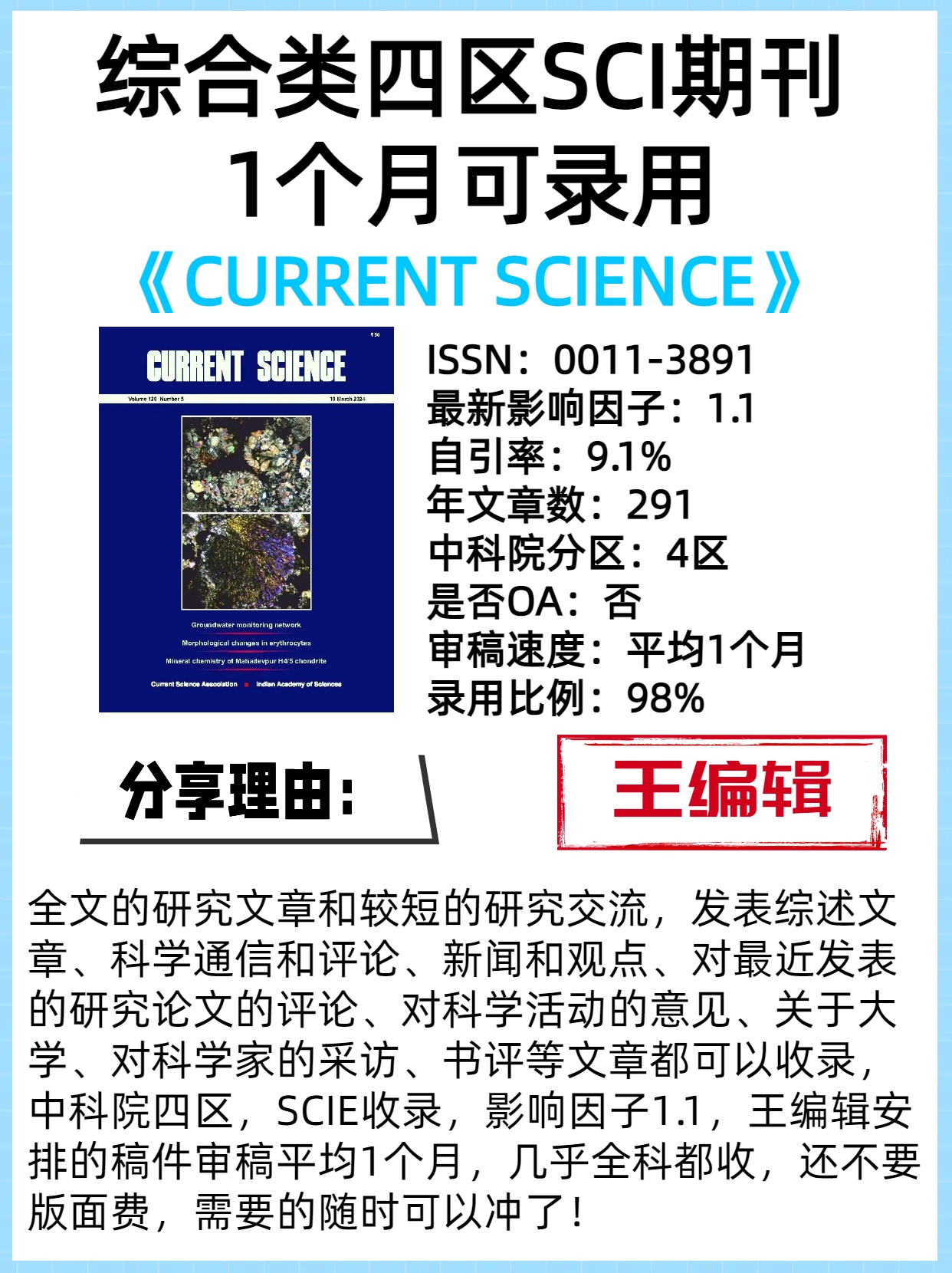 1个月可录用的综合类四区SCI期刊

刊名《CURRENT SCIENCE》
ISSN：0011-3891
最新影响因子：1.1
自引率：9.1%
年文章数：291
中科院分区：4区
是否OA：否
审